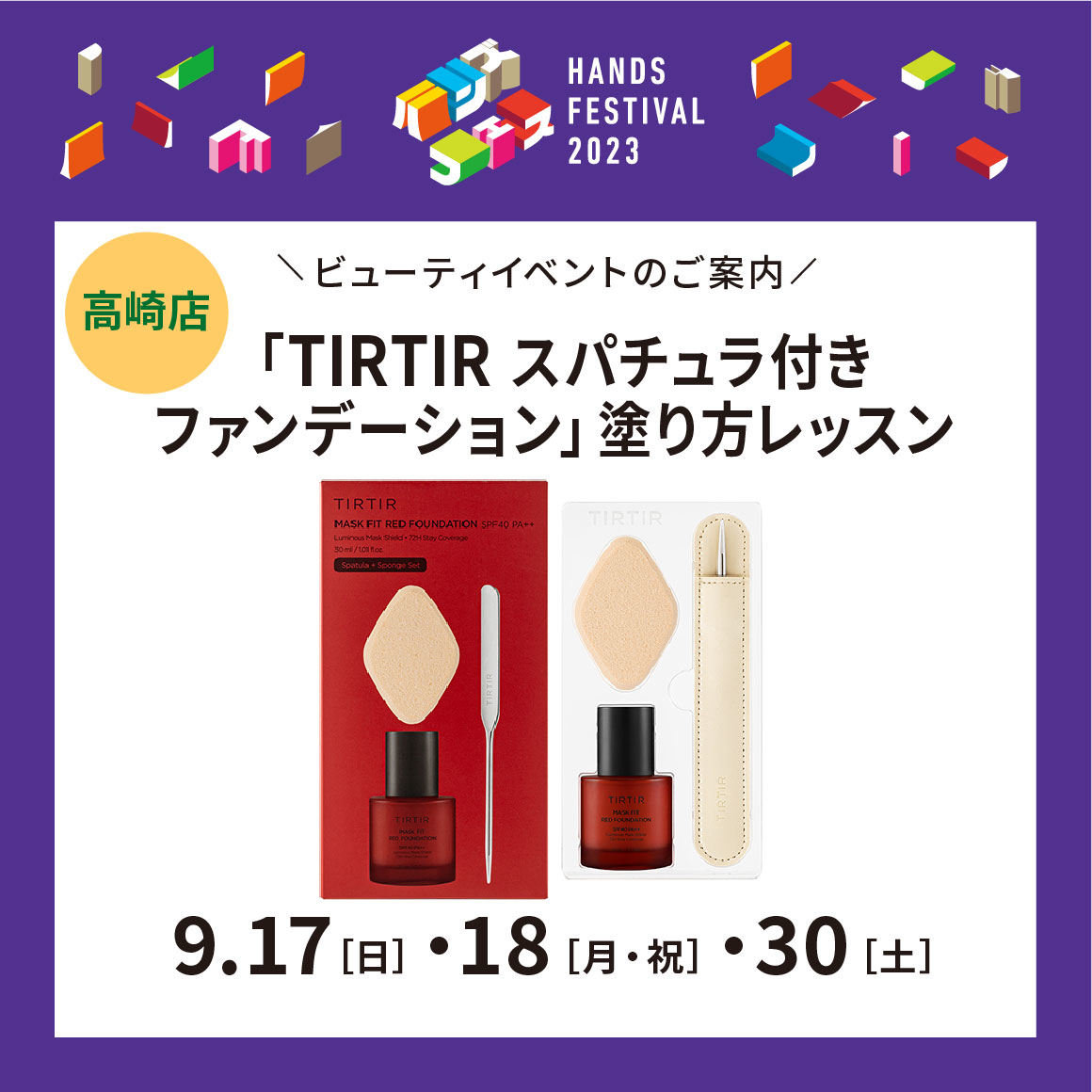 【高崎店】「TIRTIR スパチュラ付き ファンデーション」 塗り方レッスン・WEB予約開始!