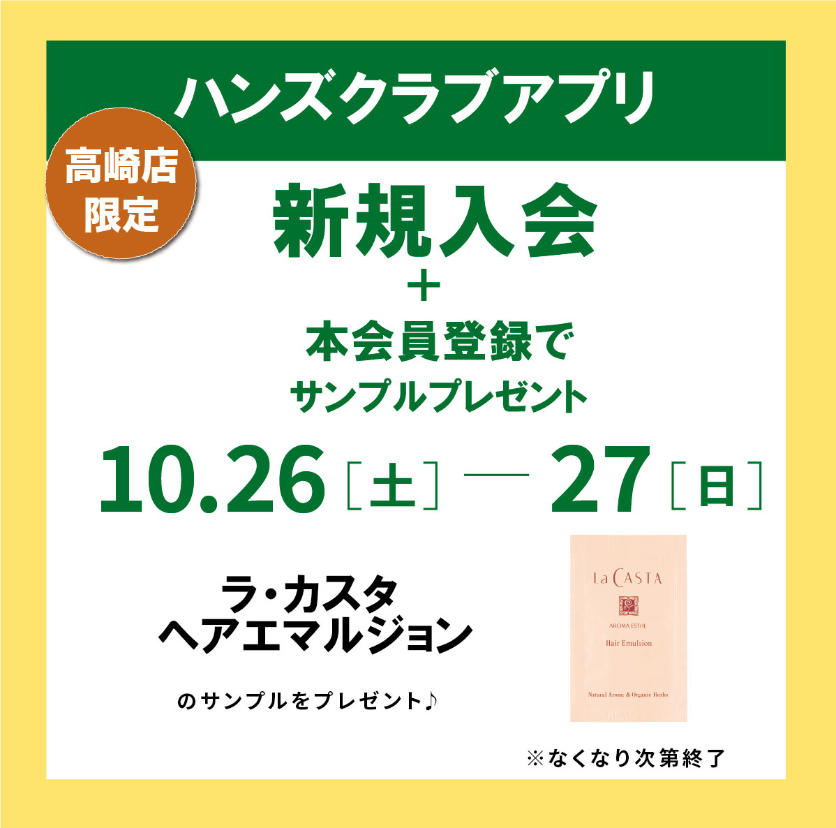 【高崎店】ハンズクラブアプリ新規入会＋本会員登録でサンプルプレゼント♪