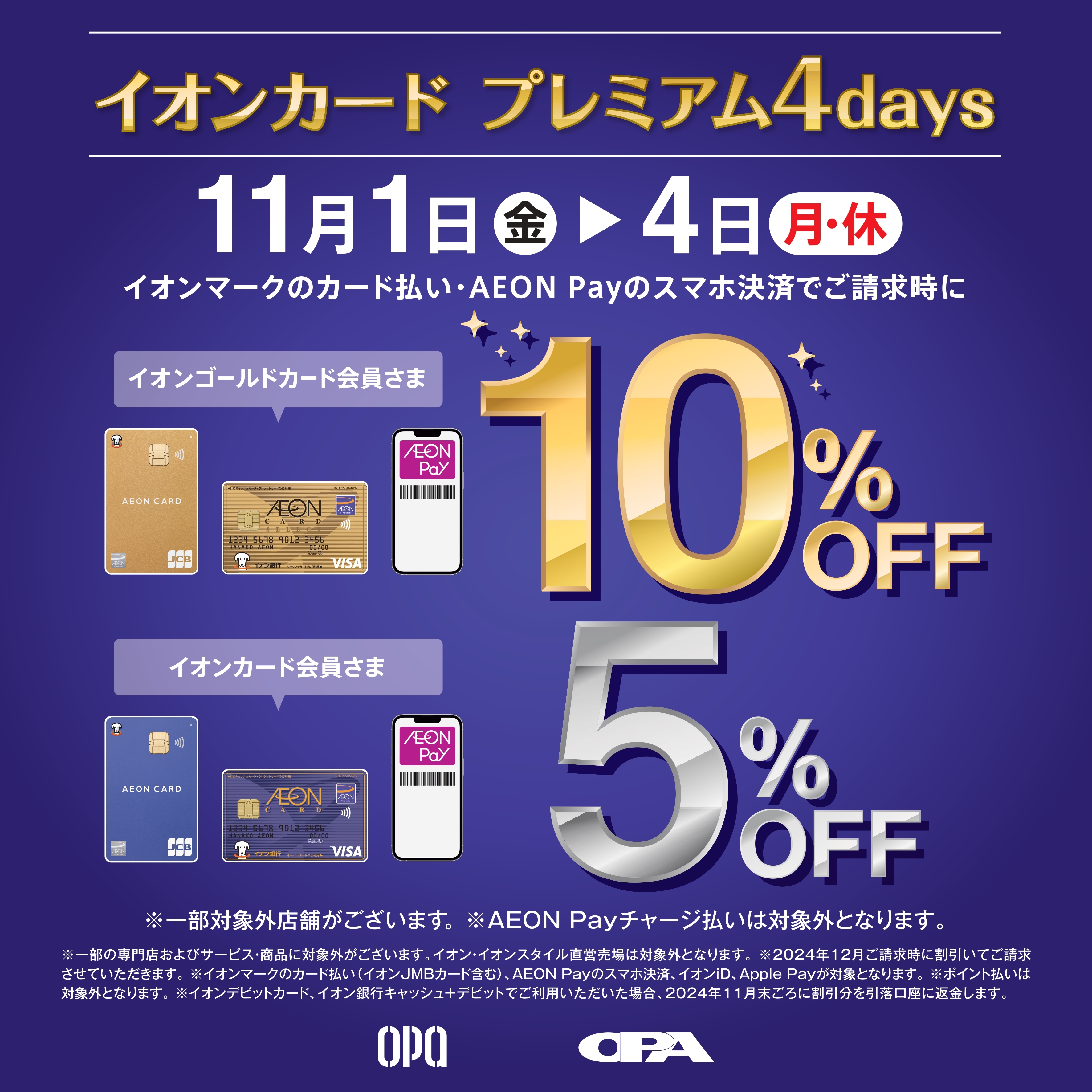 【高崎店】イオンクレジットカードご利用で請求時5%・10％オフ！！