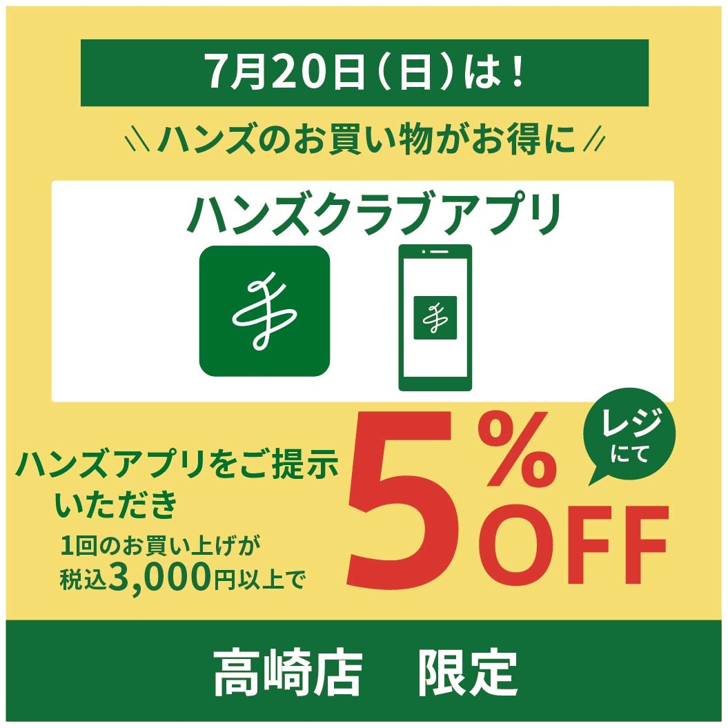 【高崎店】7月20日はハンズ高崎店のお買い物がお得♪