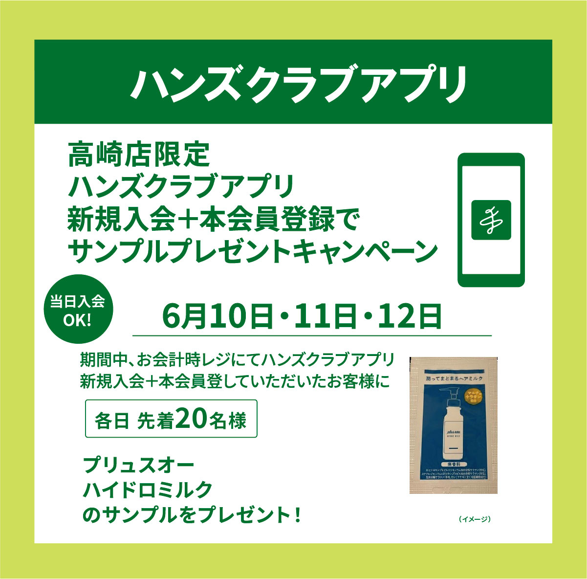 【高崎店】ハンズクラブアプリ新規入会+本会員登録でサンプルプレゼント♪