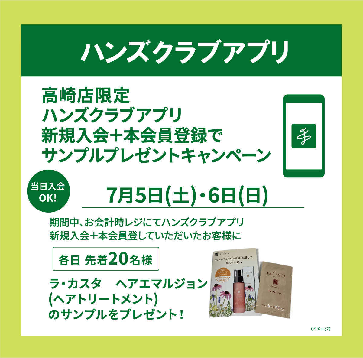 【高崎店】ハンズクラブアプリ新規入会+本会員登録でサンプルプレゼント♪